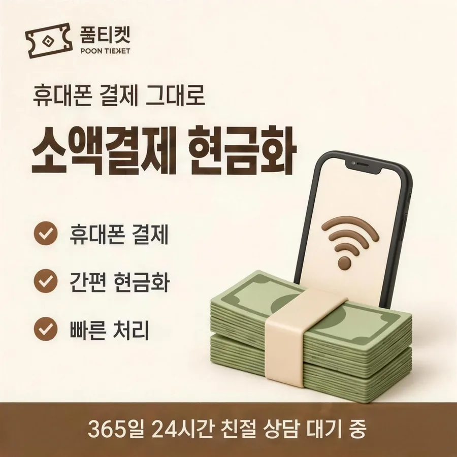 품티켓 아이폰 회선의 컨텐츠이용료현금화 마켓별 결제 갈래 안내 이미지