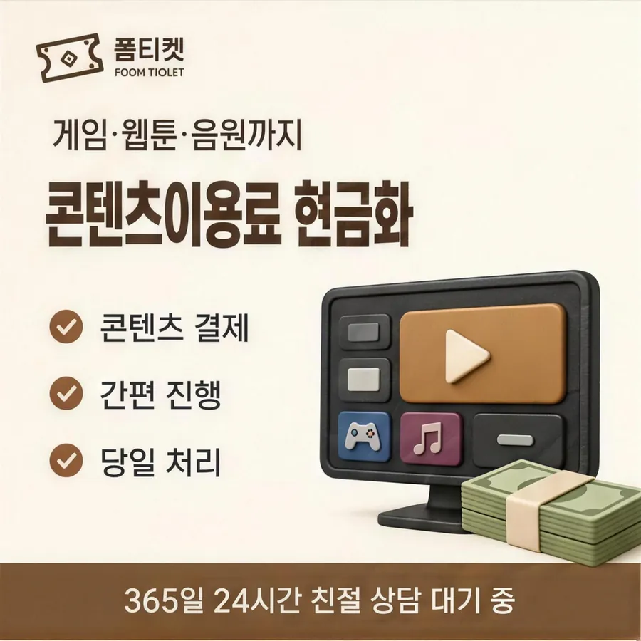 품티켓 아이폰 회선의 컨텐츠이용료현금화 쓸 수 있는 한도 안내 이미지