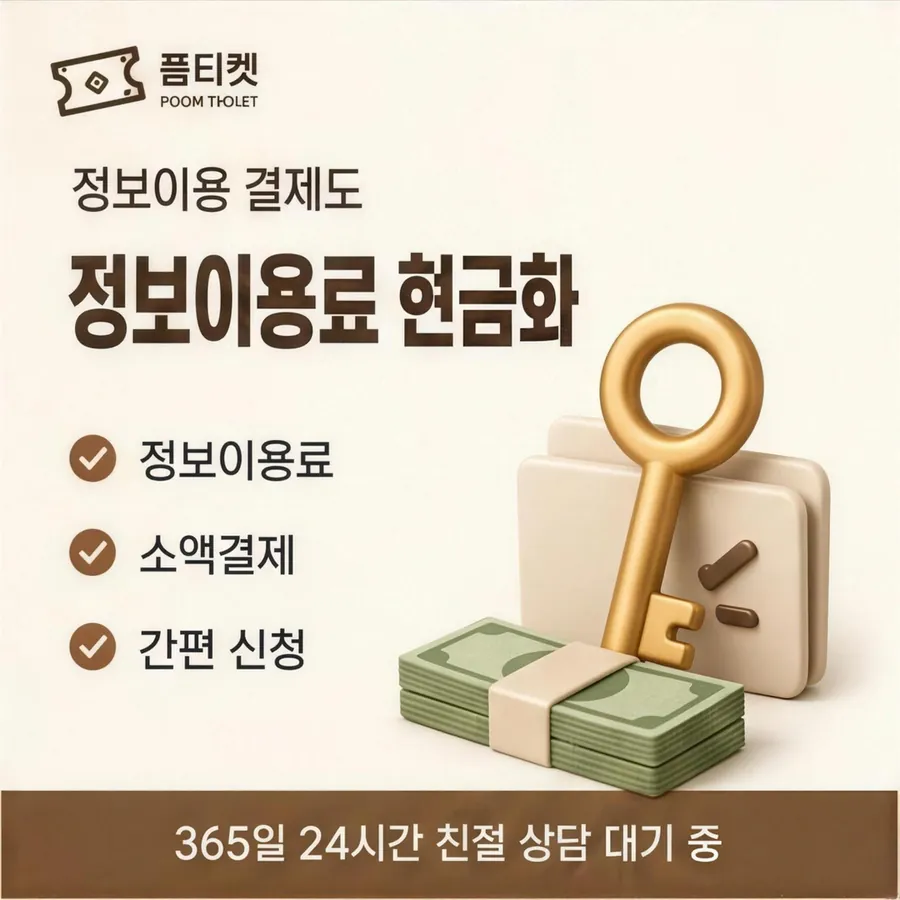 품티켓 아이폰 회선의 컨텐츠이용료현금화 금액이 정해지는 근거 안내 이미지